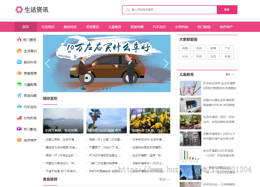 【官方正品授权】php整站源码生活资讯百科门户类网站 粉色生活门户网站源码下载