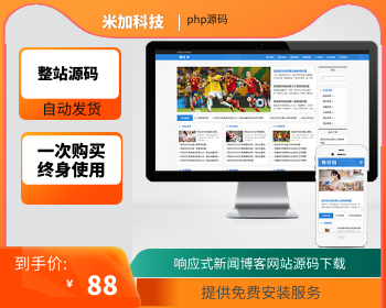 【官方正品授权】php整站源码 新闻资讯博客网站 html5响应式新闻博客网站源码下载