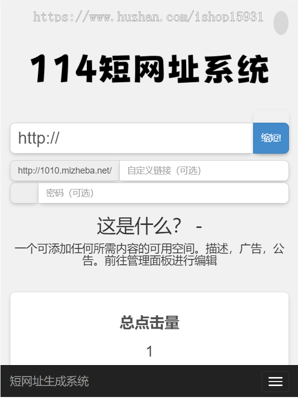 短网址生成系统网址缩短自定义链接密码保护二维码链接数据统计短地址生成源码+手机端