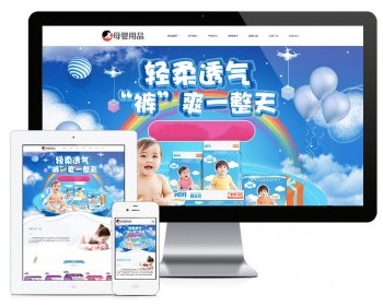 易优eyoucms模版 响应式母婴用品加盟网站模板