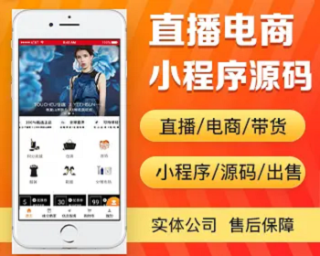 直播电商小程序开发 直播带货购物商城拼团秒杀新零售app小程序制作开发源码出售