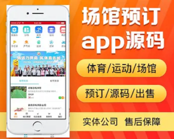 体育运动锻炼篮球乒乓球羽毛球场馆场地预订订场app小程序设计制作开发源码出售