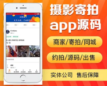摄影服装穿版app开发源码 服装穿版商家寄拍同城app小程序设计制作开发源码出售