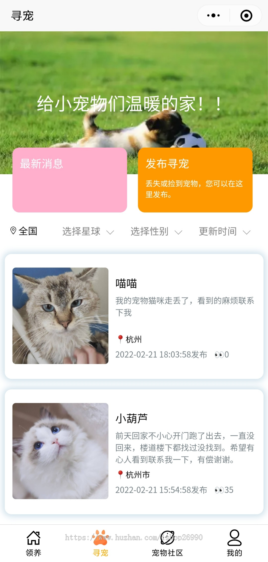 宠物社区小程序|宠物领养|宠物走失|寻宠信息