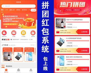 【包上线】h5版拼团红包商城源码返利商城拼团返现系统拼团模式九九拼购系统拼团商城