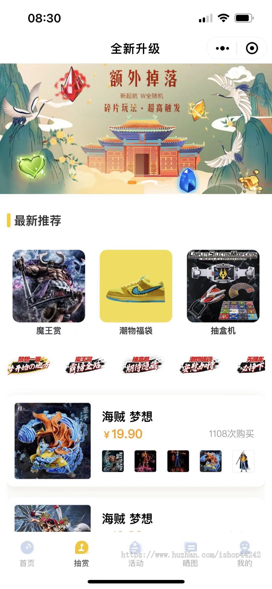 (非源码版)无限赏/一番赏/盲盒/福袋潮玩电商系统潮玩A区专业版5.0(非源码版)