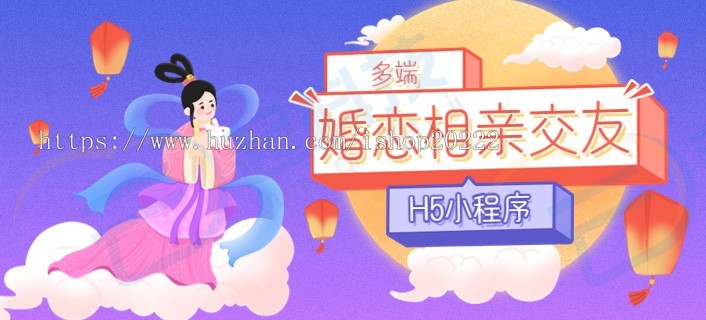 婚恋相亲交友H5小程序系统