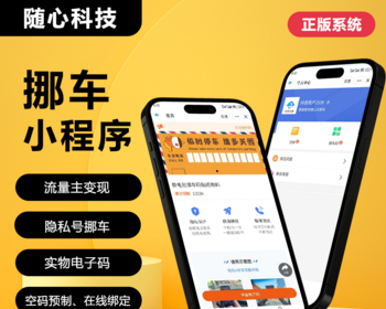 随心云挪车码微信智能挪车系统隐私号扫码挪车汽车后市场吸粉引流小程序