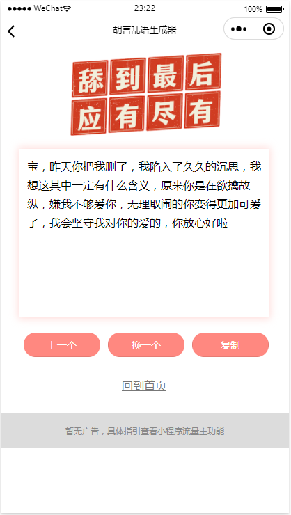 胡言乱语小程序/个人流量主广告主小程序/骚话生成小程序/无后台无后端/好玩引流小程序