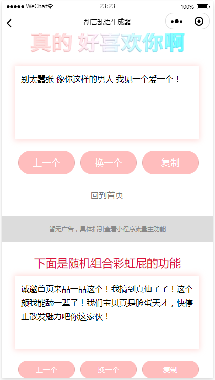 胡言乱语小程序/个人流量主广告主小程序/骚话生成小程序/无后台无后端/好玩引流小程序