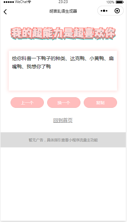 胡言乱语小程序/个人流量主广告主小程序/骚话生成小程序/无后台无后端/好玩引流小程序