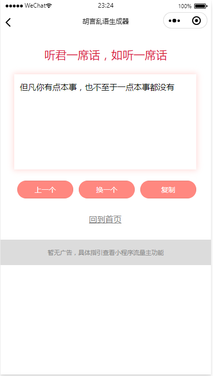 胡言乱语小程序/个人流量主广告主小程序/骚话生成小程序/无后台无后端/好玩引流小程序