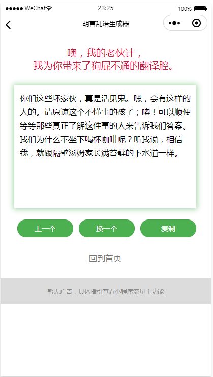 胡言乱语小程序/个人流量主广告主小程序/骚话生成小程序/无后台无后端/好玩引流小程序