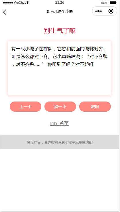 胡言乱语小程序/个人流量主广告主小程序/骚话生成小程序/无后台无后端/好玩引流小程序