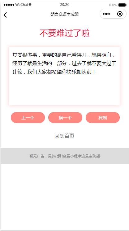 胡言乱语小程序/个人流量主广告主小程序/骚话生成小程序/无后台无后端/好玩引流小程序
