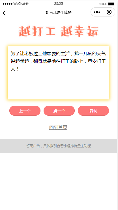 胡言乱语小程序/个人流量主广告主小程序/骚话生成小程序/无后台无后端/好玩引流小程序