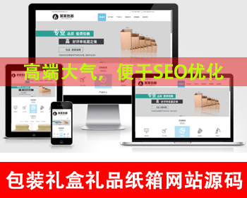 包装盒网站源码礼品礼盒公司网站纸箱包装袋包装材料公司网站包装设计礼盒设计加工厂家
