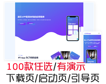 自适应app应用程序功能介绍软件下载宣传页着陆页落地页引导页