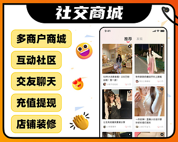 社交商城/互动社区/IM交友/小红书/多商户商城/小程序+安卓iOS/社群/短视频/软件开发
