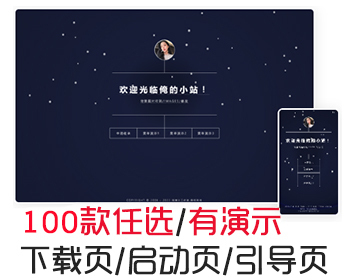 炫酷自适应个人主页APP导航推广软件下载app下载着陆页落地页引导页