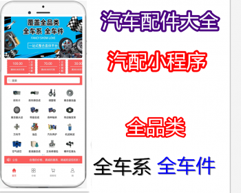 汽车配件汽修小程序商城汽配app开发