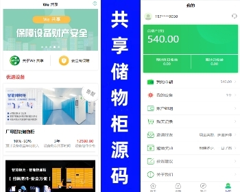 5G共享储物柜源码|共享储物柜源码|共享微信扫码寄存柜源码|共享智能快递柜源码