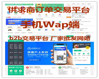 b2b供求厂家商品批发采购订单交易平台 带手机客户端