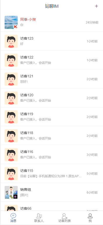 【新版】在线客服聊天系统源码和IM即时通讯系统二合一产品,支持微信内二维码访问