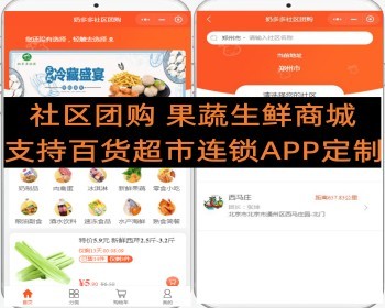 最火社区团购 果蔬生鲜商城系统 支持百货超市连锁APP定制
