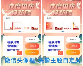 微信头像边框生成小程序国庆头像框春节新年热点微信头像框节日庆祝流量主小程序亲测