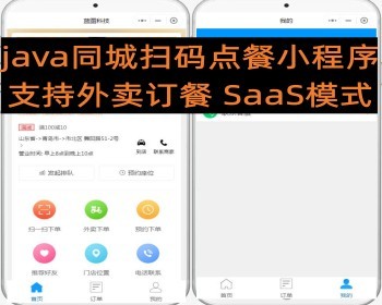 java同城多商户外卖扫码点餐小程序+SaaS模式