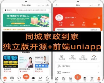 新版同城家政预约上门到家独立版开源+前端uniapp