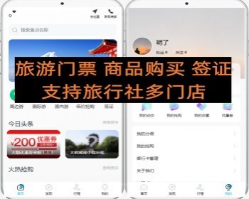 旅游门票预订 商品购买 签证预订小程序 支持旅行社多门店