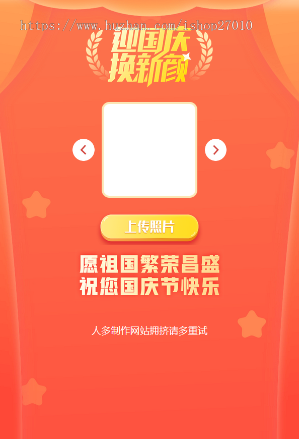 国庆风头像一键制作网站源码