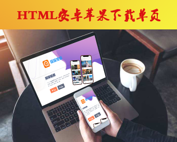 非常好看的HTML安卓苹果应用软件下载页源码