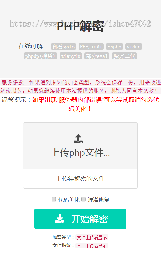 php在线解密工具v1.2可解部分goto、PHPJiaMi、Enphp、vidun、phpdp(神盾)、tianyiw