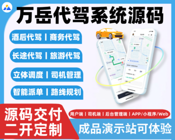 同城代驾系统源码丨代驾APP打车约车平台丨万岳代驾小程序顺风车网约车拼车丨代驾源码