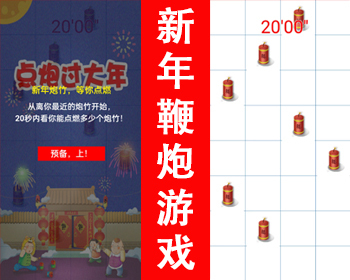 营销游戏源码引流小游戏点炮过大年游戏在线小游戏新年游戏过年活动游戏春节游戏源码