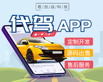 代驾系统软件app源码 | 打车顺风车代驾 | 约车货运 | 拼车出行小程序APP开发