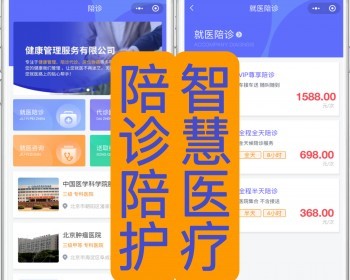完美修复版陪诊陪护医护陪诊预约服务看病排队取号协助挂号就医小程序App二开售后搭建