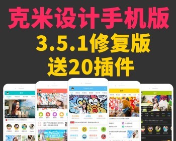 织梦网站论坛克米设计APP手机版+小米社区pc版整站带数据v3.5.1修复版带20款插件Discuz