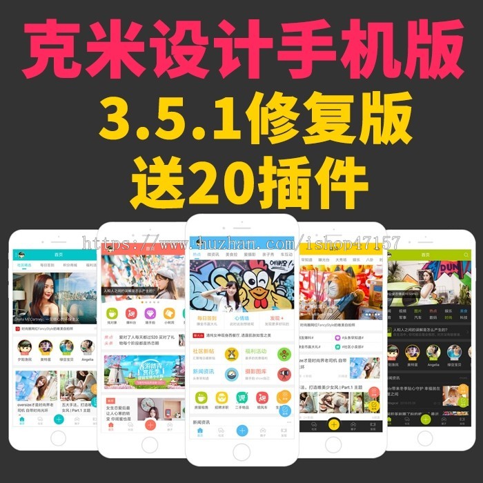 织梦网站论坛克米设计APP手机版+小米社区pc版整站带数据v3.5.1修复版带20款插件Discuz
