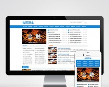 （自适应手机端）合同范文类网站pbootcms模板 合同模板网站源码