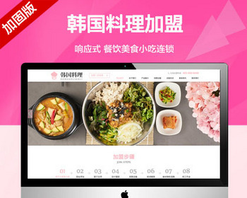 推荐 （自适应手机端）餐饮美食小吃连锁店网站 HTML5韩国料理加盟网站源码