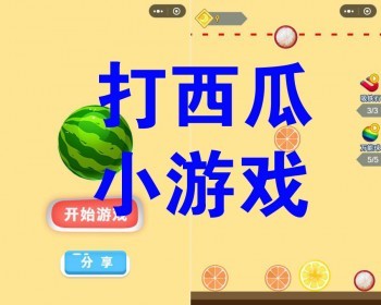 大西瓜小游戏微信小程序源码云开发版