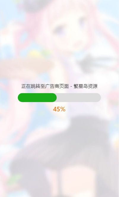 一款UI精美简洁大气带进度条的URL跳转页面HTML源码