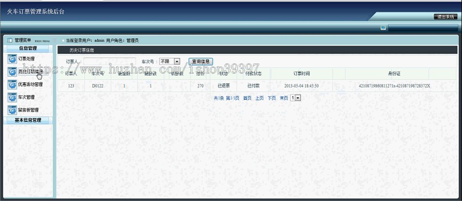 【毕设】jsp736火车订票网站ssh毕业设计