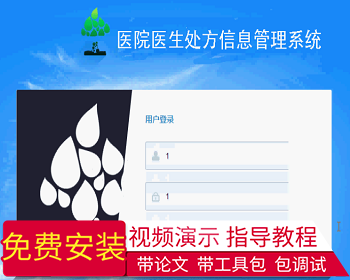 【毕设】jsp33医院医生处方管理系统（ssh）毕业设计