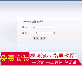 【毕设】jsp843停车场管理系统sqlserver毕业设计