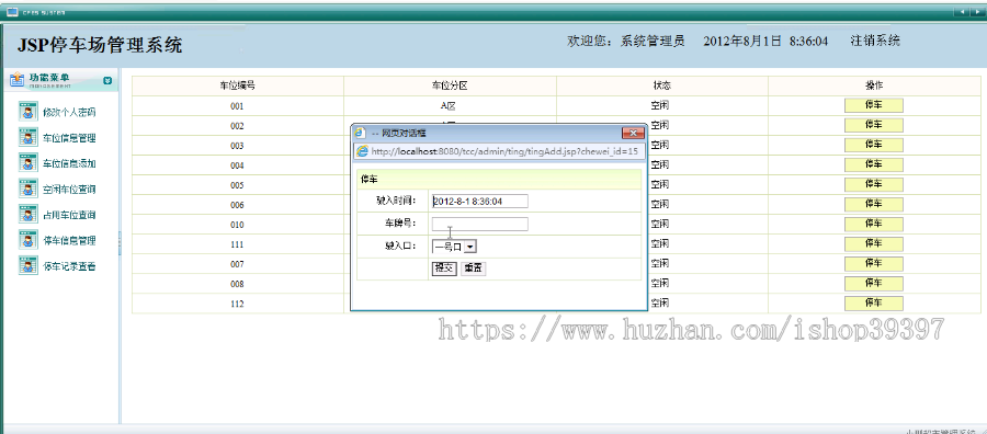 【毕设】jsp843停车场管理系统sqlserver毕业设计